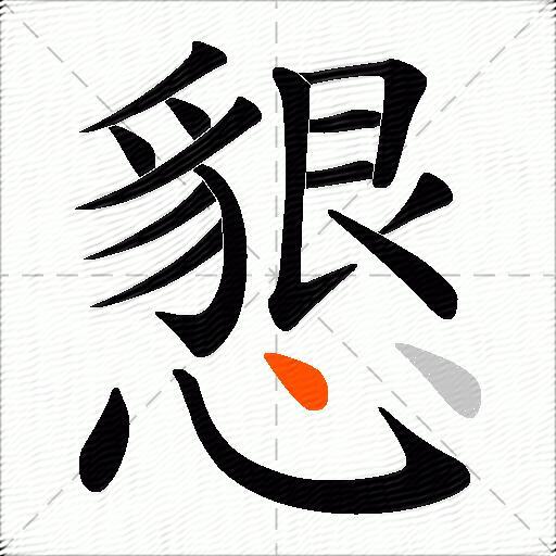 懇