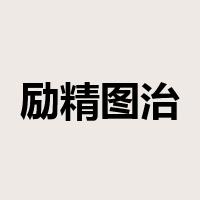 励精图治是什么意思