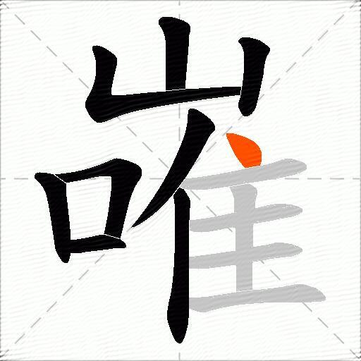 嶉