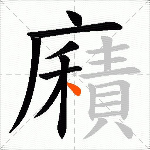 廭