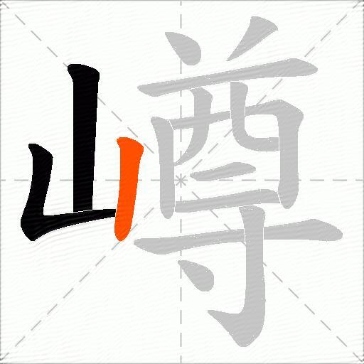 嶟