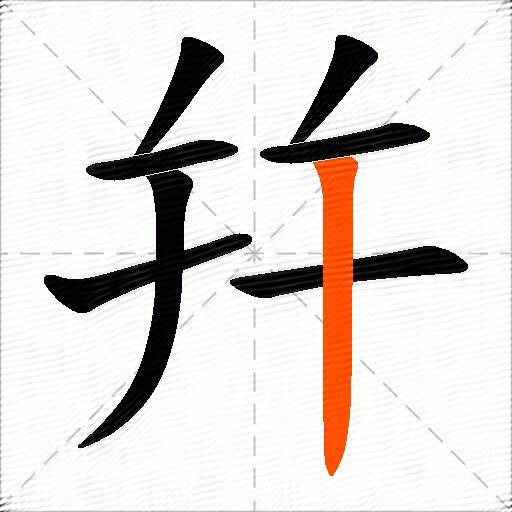 幷