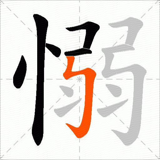愵