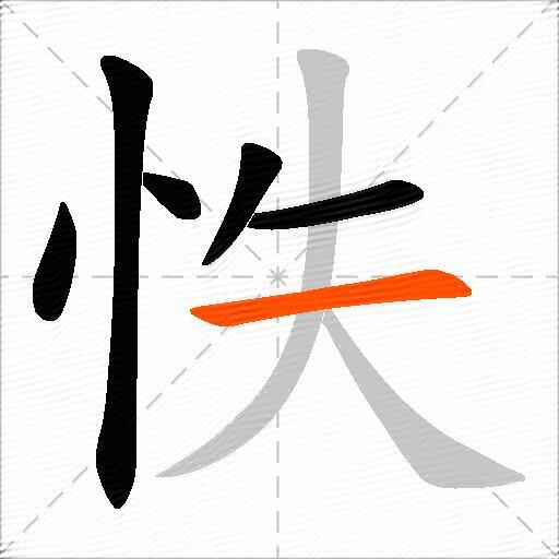 怢