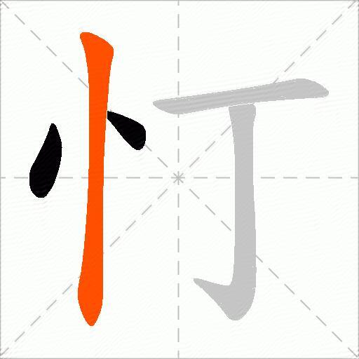 忊