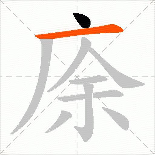 庩
