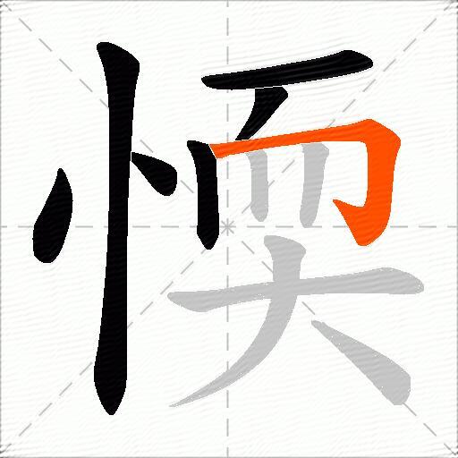 愞