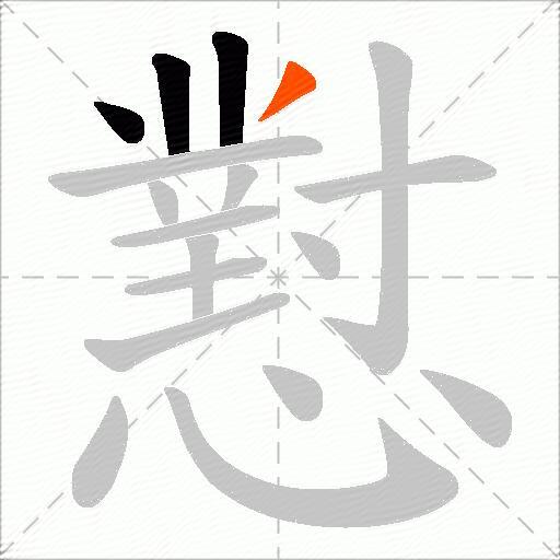 懟