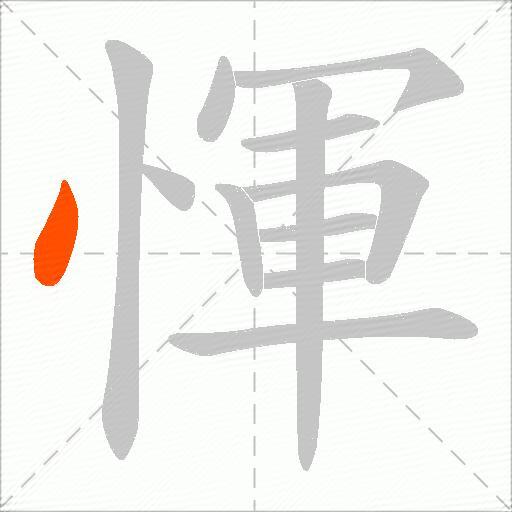 惲