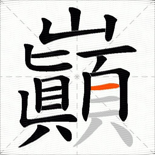 巓