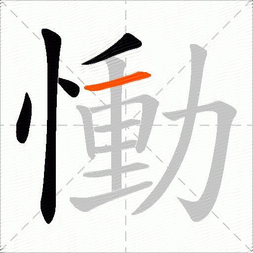 慟