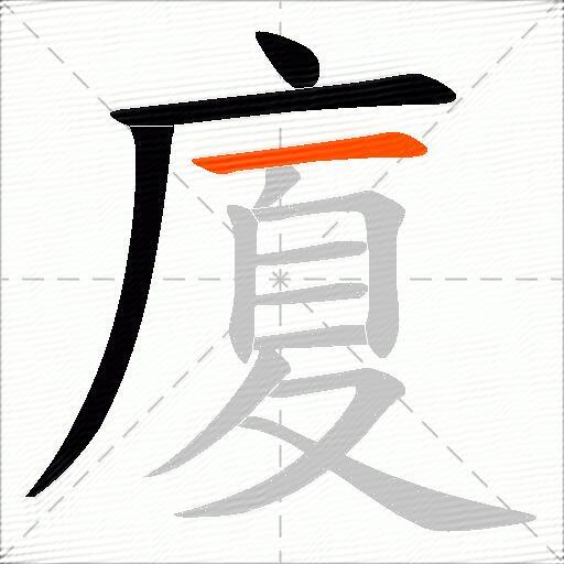 廈