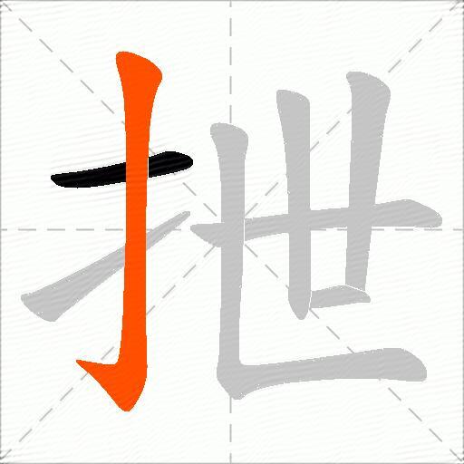 抴