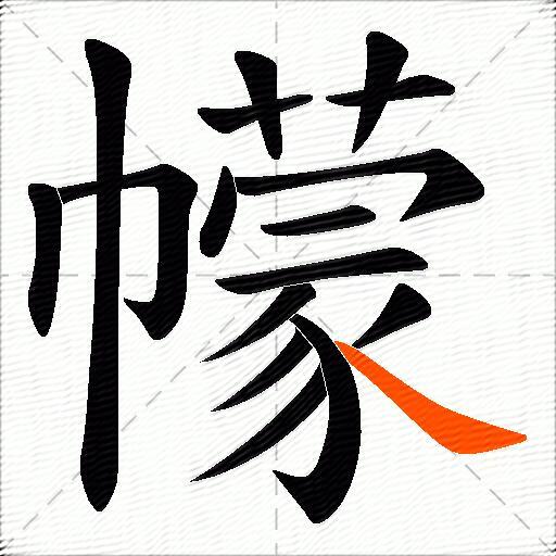 幪