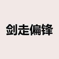 剑走偏锋是什么意思