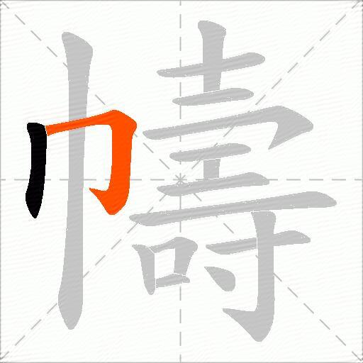 幬