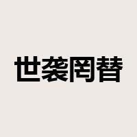 世袭罔替是什么意思