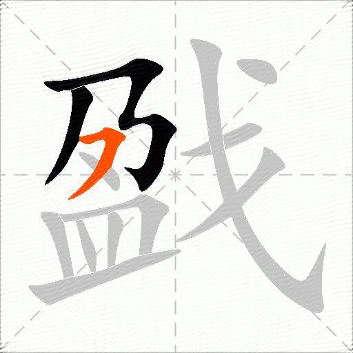 戤