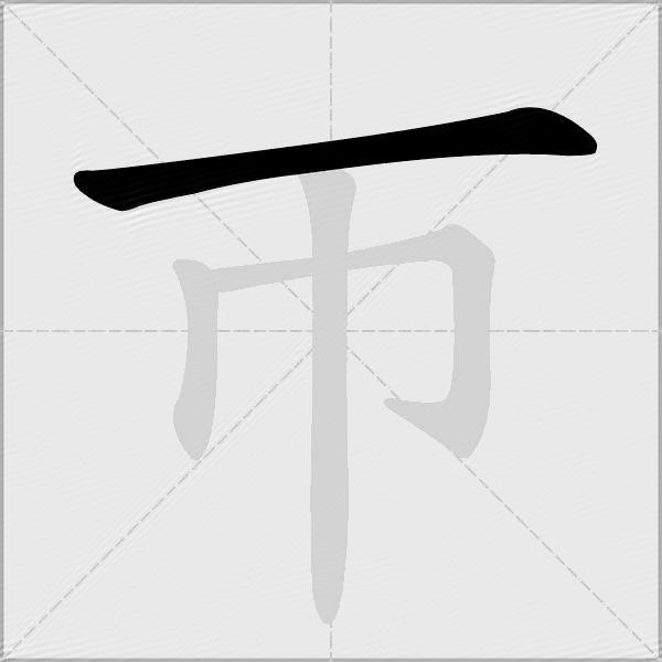 帀
