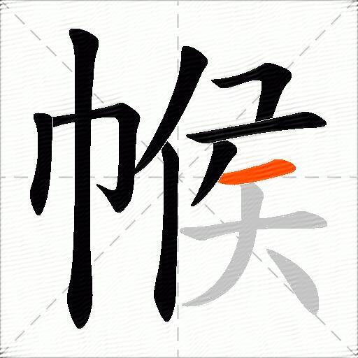 帿