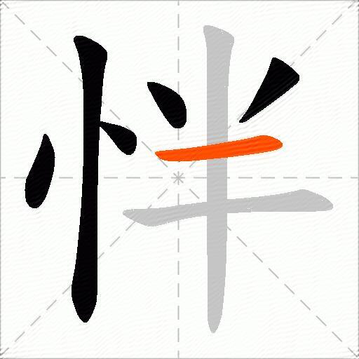 怑