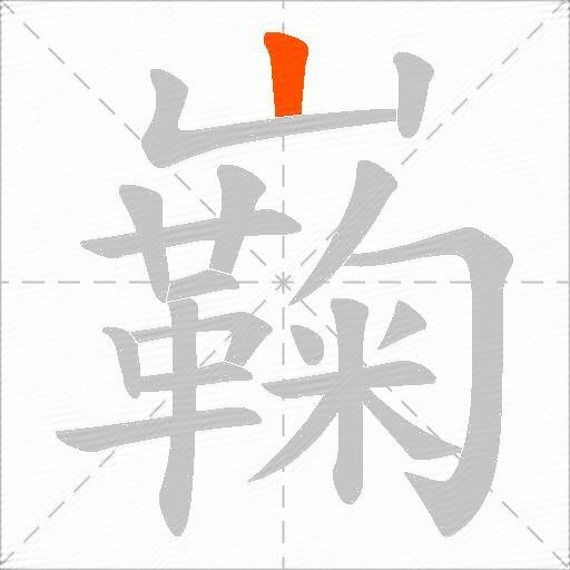 巈