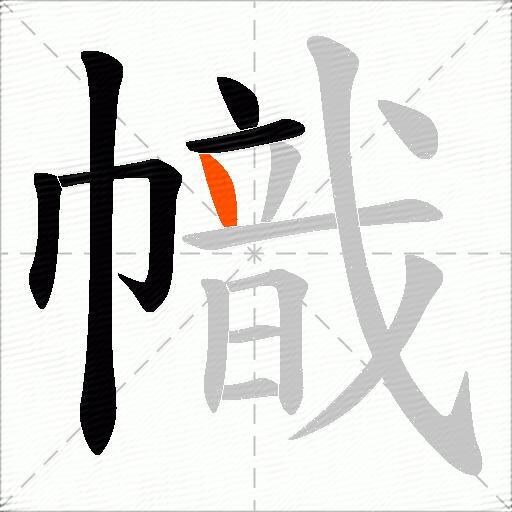 幟