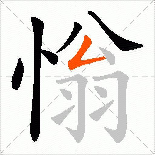 慃