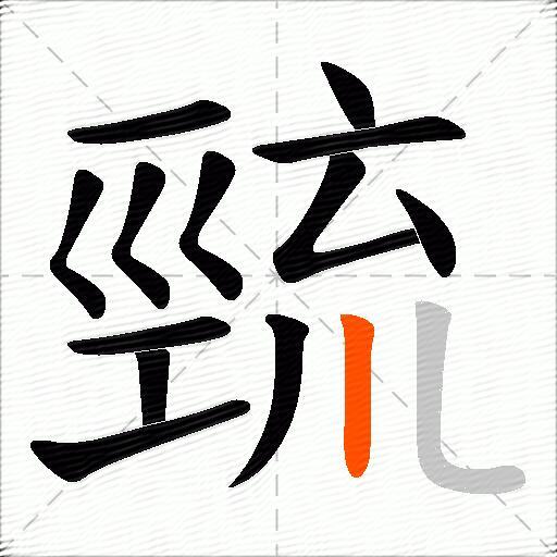 巰