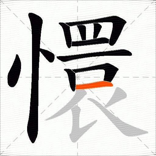 懁