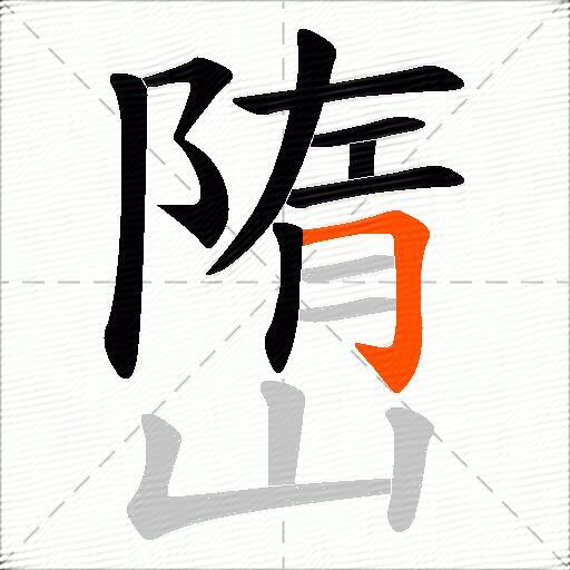 嶞