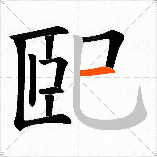 巸