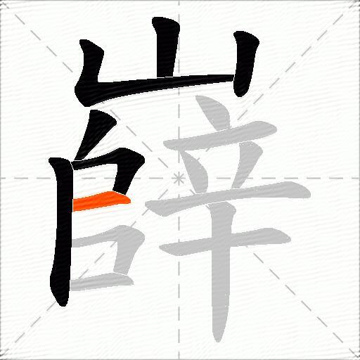 嶭