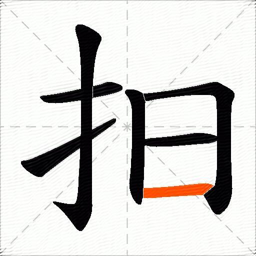 抇