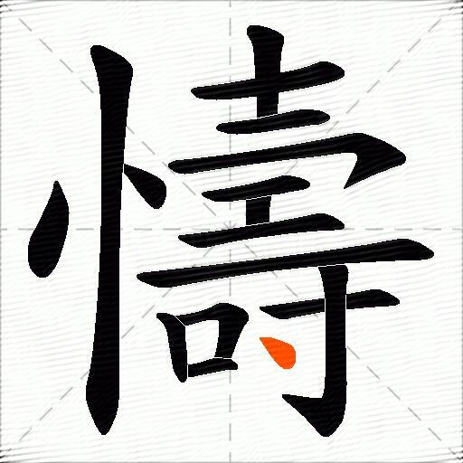 懤