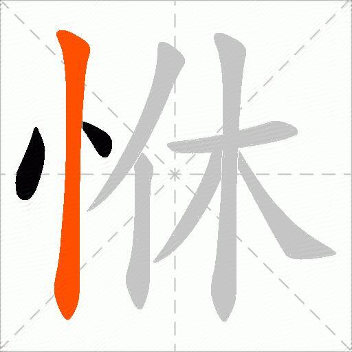 恘