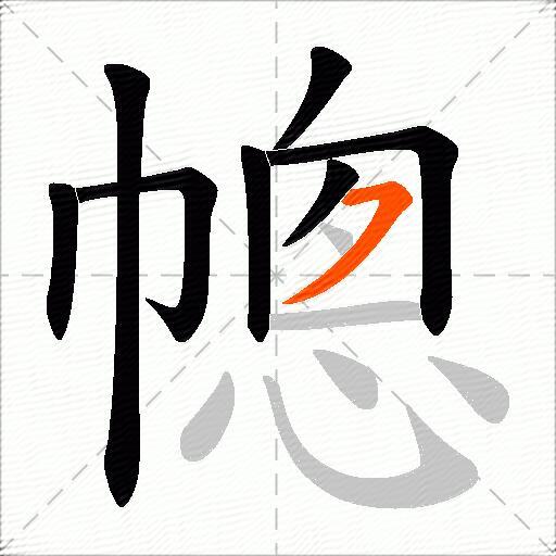 幒