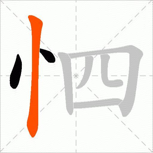 怬