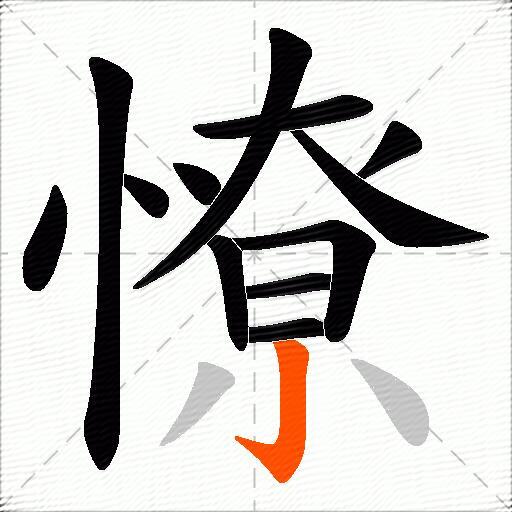 憭