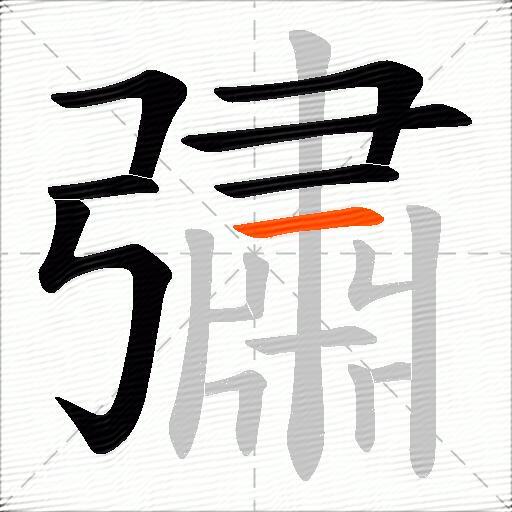 彇