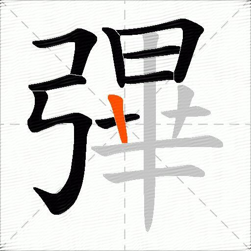 彃