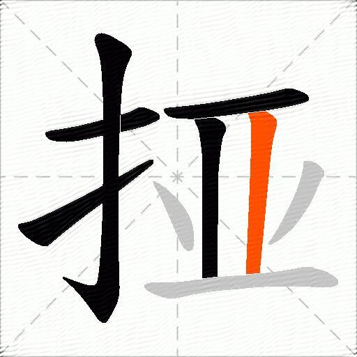挜