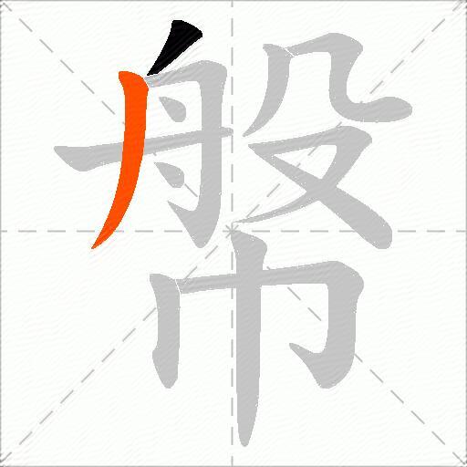 幋