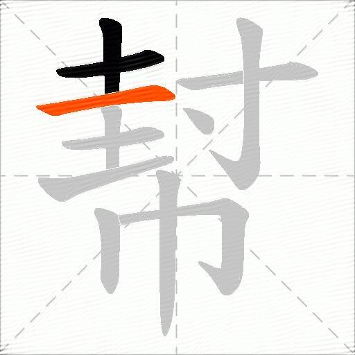 幇