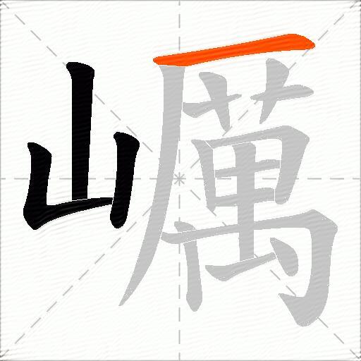 巁