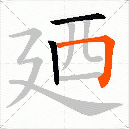 廼
