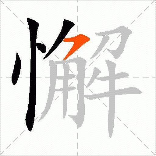 懈