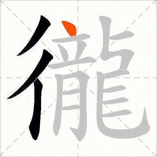 徿