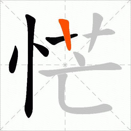恾