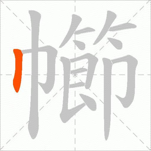 幯